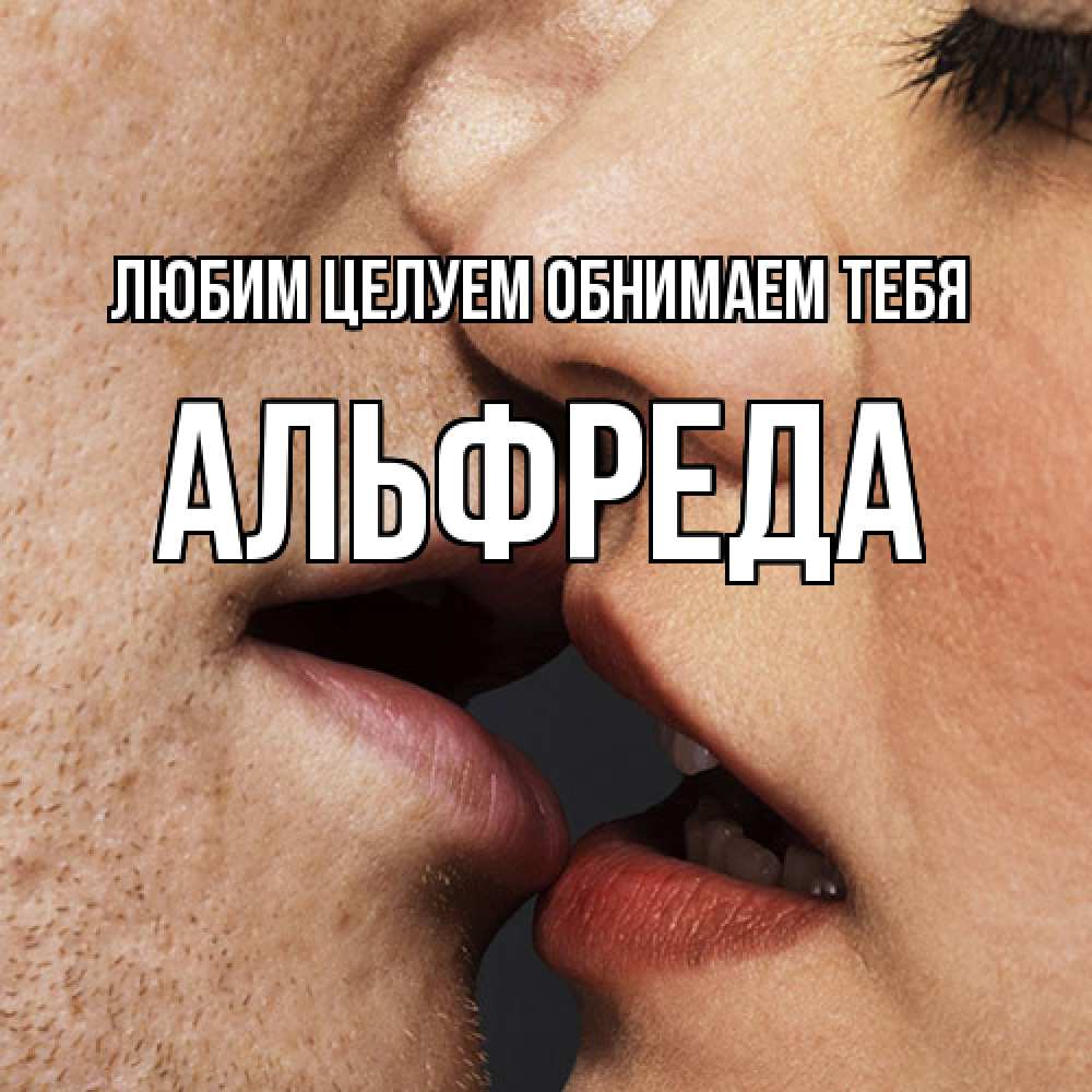 Открытка на каждый день с именем, Альфреда Любим целуем обнимаем тебя поцелуй с подписью Прикольная открытка с пожеланием онлайн скачать бесплатно 