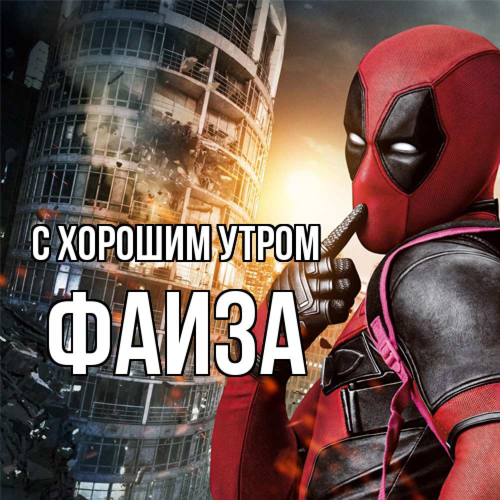 Открытка на каждый день с именем, Фаиза С хорошим утром марвел и дедпул на фоне небоскреба Прикольная открытка с пожеланием онлайн скачать бесплатно 
