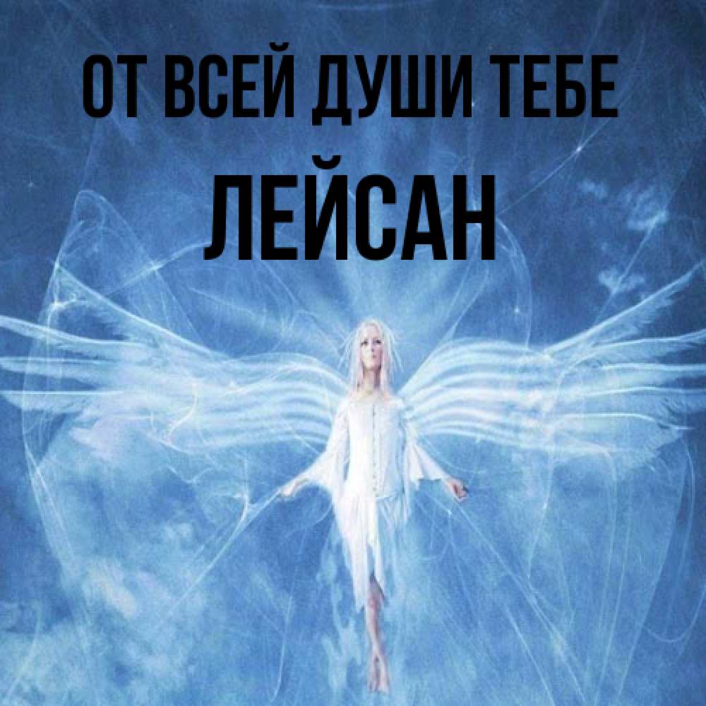 Открытка на каждый день с именем, Лейсан От всей души тебе голубой фон и крылья как у стрекозы Прикольная открытка с пожеланием онлайн скачать бесплатно 