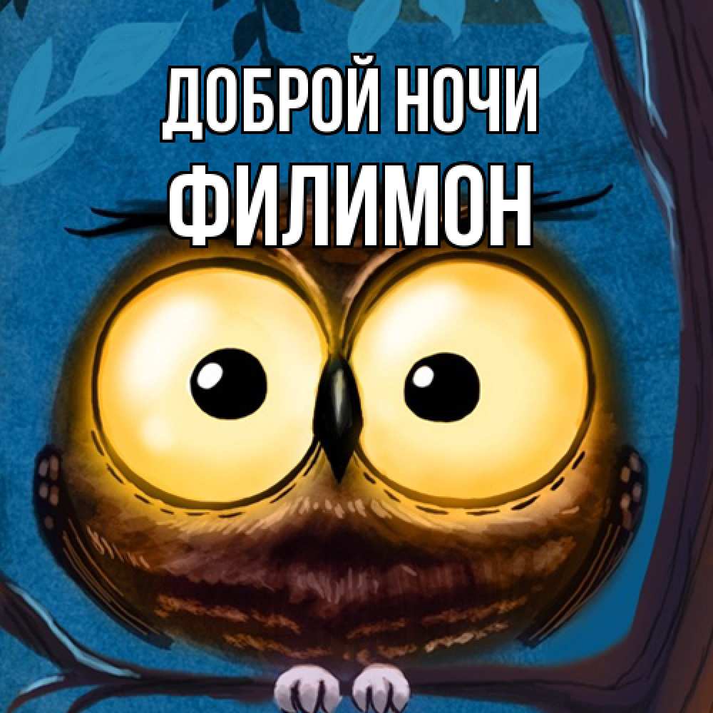 Открытка на каждый день с именем, Филимон Доброй ночи большие глаза Прикольная открытка с пожеланием онлайн скачать бесплатно 