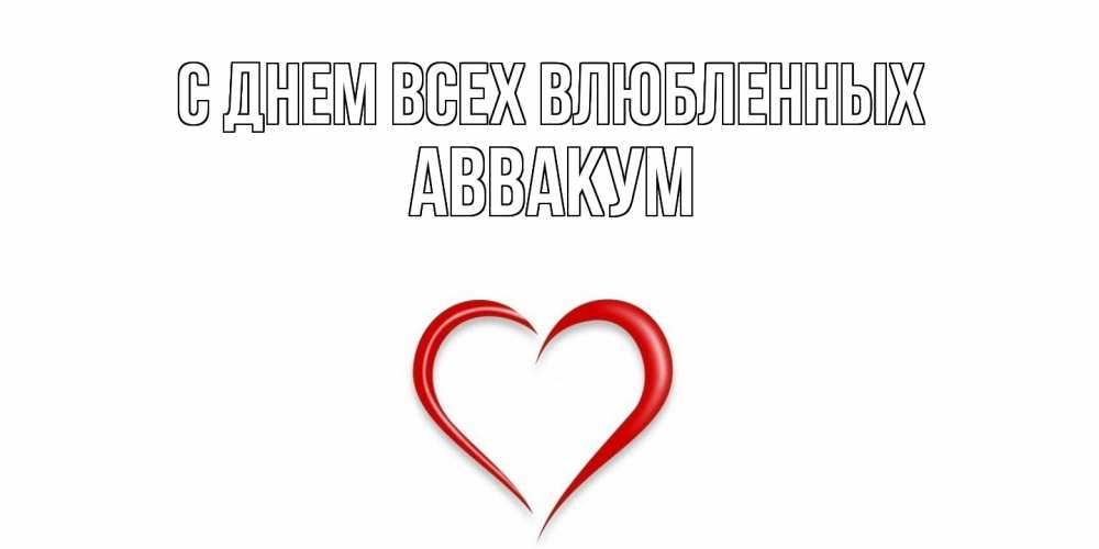 Открытка на каждый день с именем, Аввакум С днем всех влюбленных сердечко красное Прикольная открытка с пожеланием онлайн скачать бесплатно 