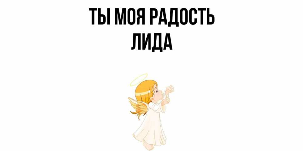Открытка на каждый день с именем, Лида Ты моя радость ангел, девочка Прикольная открытка с пожеланием онлайн скачать бесплатно 