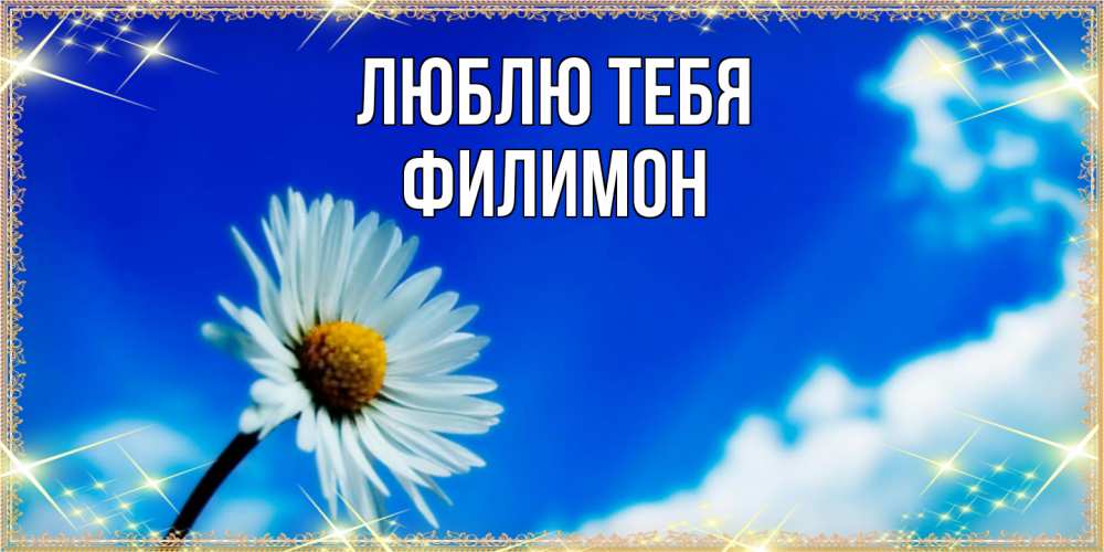Открытка на каждый день с именем, Филимон Люблю тебя красивая открытка в синих тонах Прикольная открытка с пожеланием онлайн скачать бесплатно 