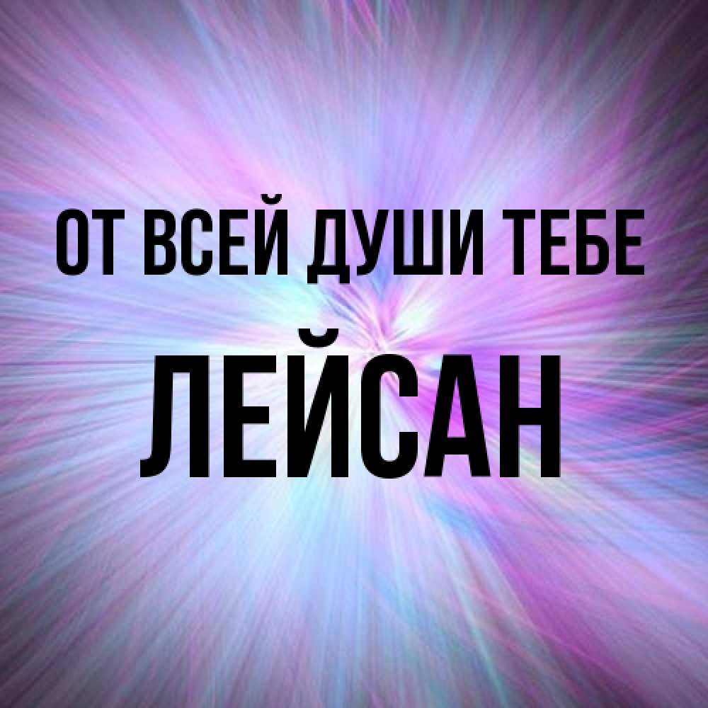 Открытка на каждый день с именем, Лейсан От всей души тебе ангельский свет Прикольная открытка с пожеланием онлайн скачать бесплатно 