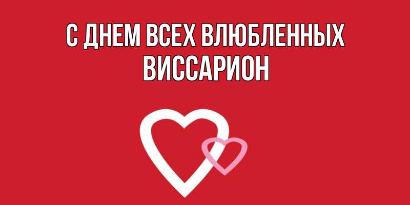 Картинка С днем всех влюбленных, Виссарион