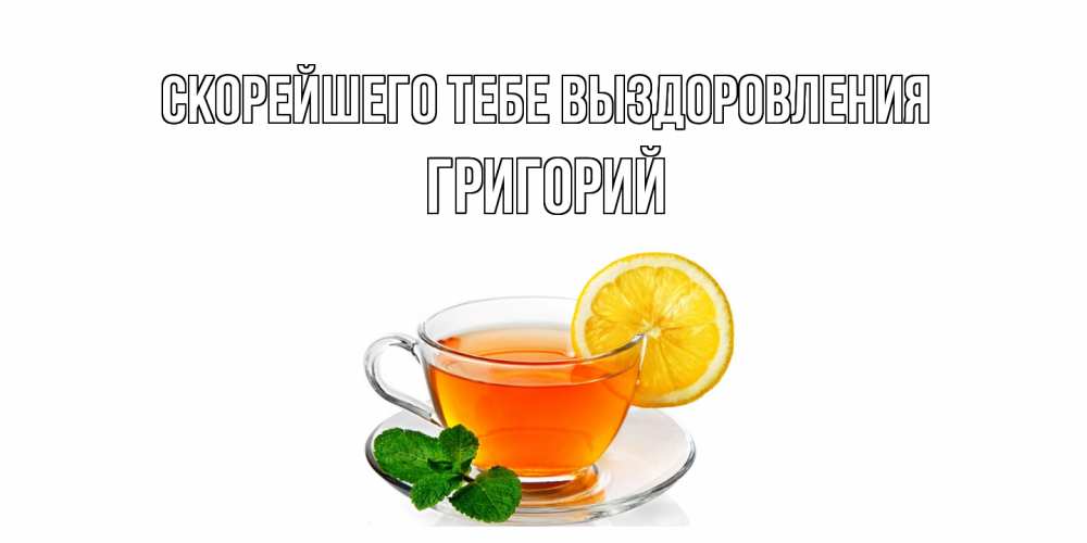 Открытка на каждый день с именем, Григорий Скорейшего тебе выздоровления открытка для больного не болей Прикольная открытка с пожеланием онлайн скачать бесплатно 