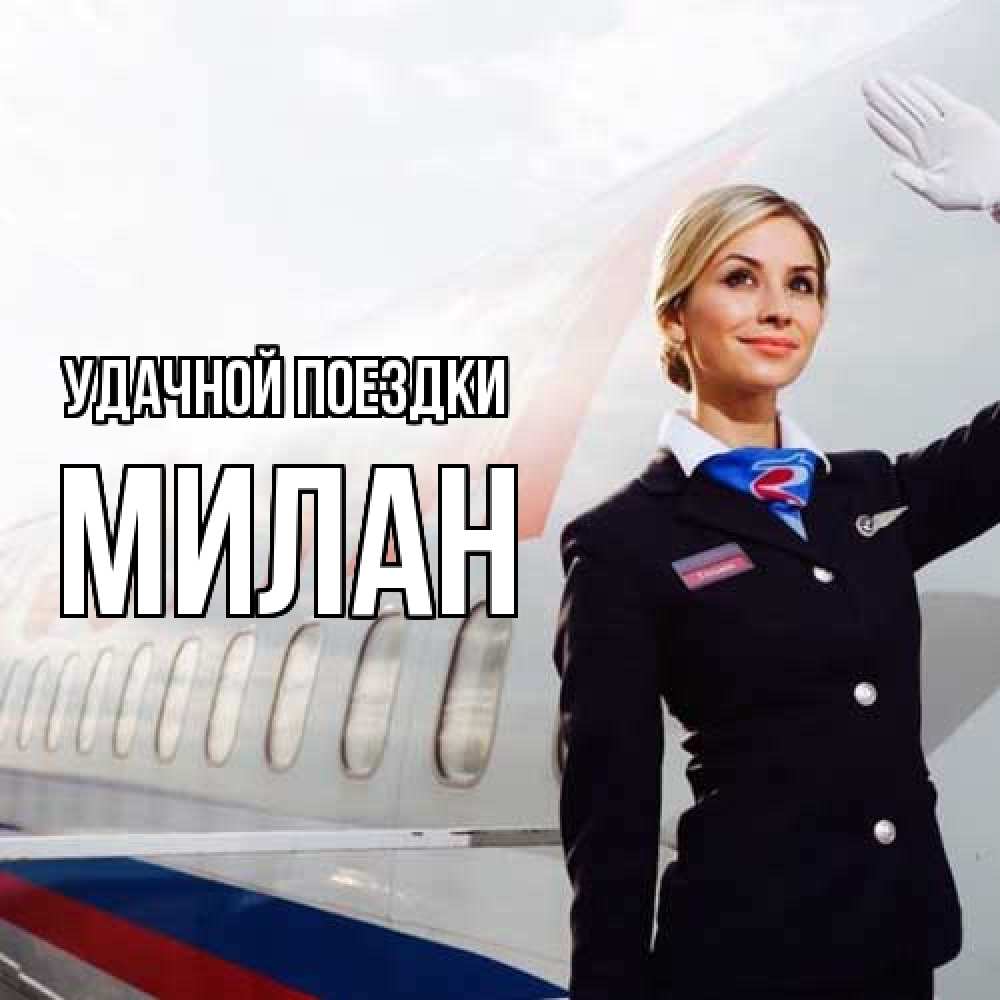 Открытка на каждый день с именем, Милан Удачной поездки отличного полета Прикольная открытка с пожеланием онлайн скачать бесплатно 