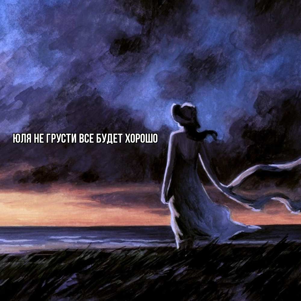 Открытка на каждый день с именем, Юля Не грусти все будет хорошо картина Прикольная открытка с пожеланием онлайн скачать бесплатно 