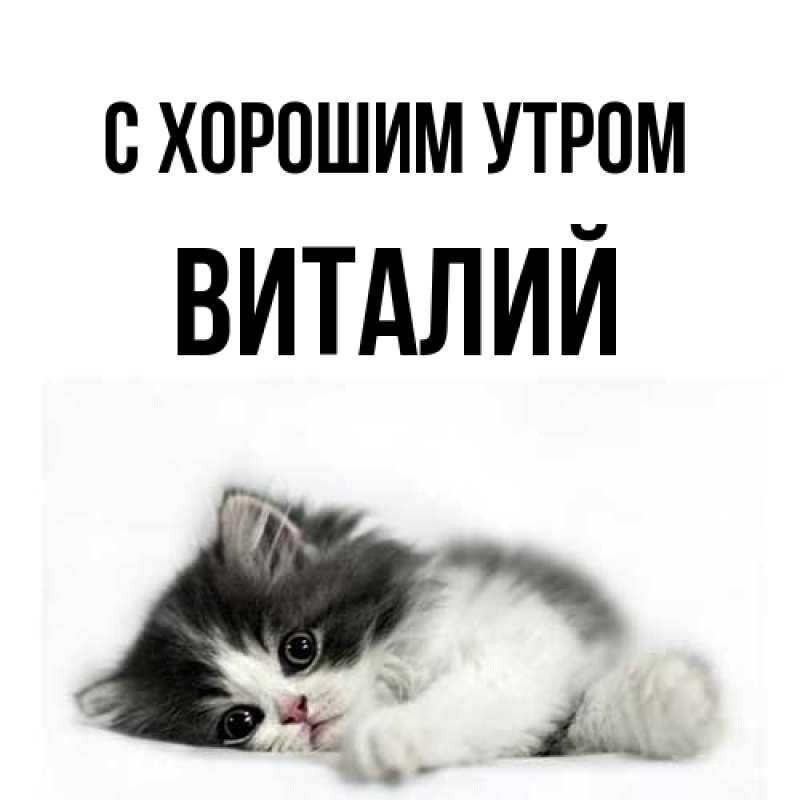 Картинка С хорошим утром, Виталий