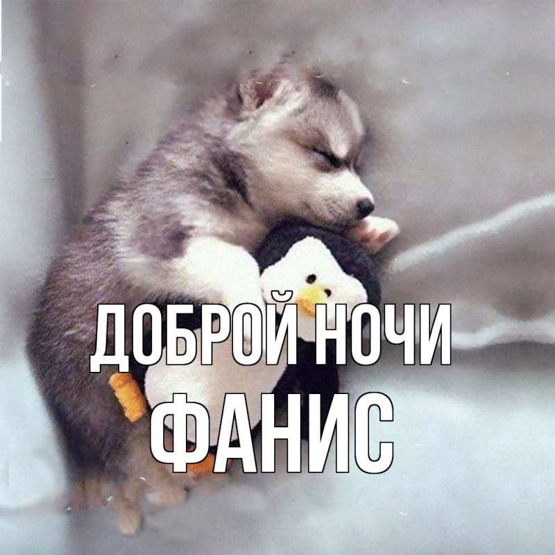 Картинка Доброй ночи, Фанис