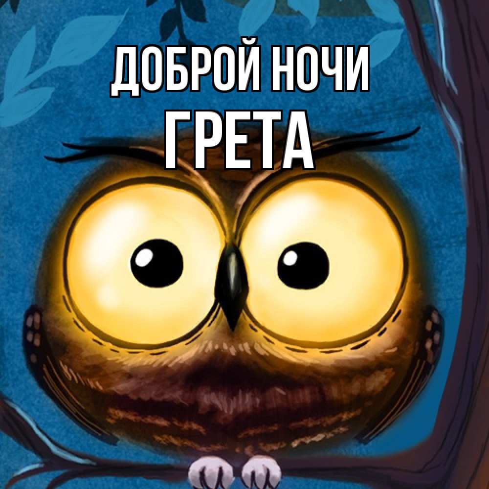 Открытка на каждый день с именем, Грета Доброй ночи большие глаза Прикольная открытка с пожеланием онлайн скачать бесплатно 