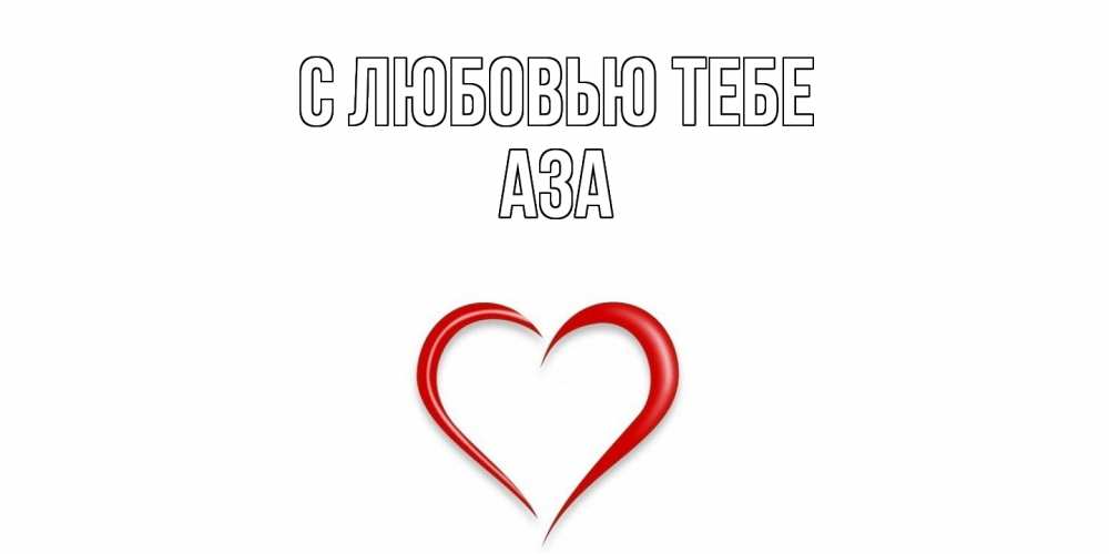 Открытка на каждый день с именем, Аза С любовью тебе сердце Прикольная открытка с пожеланием онлайн скачать бесплатно 