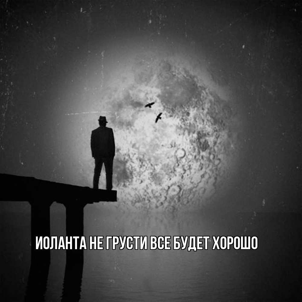 Открытка на каждый день с именем, Иоланта Не грусти все будет хорошо мужчина на мосту Прикольная открытка с пожеланием онлайн скачать бесплатно 