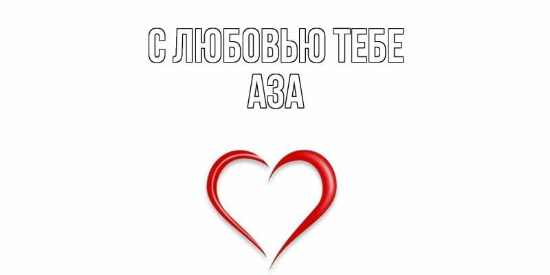 Картинка С любовью тебе, Аза