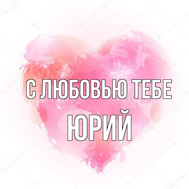 Картинка С любовью тебе, Юрий