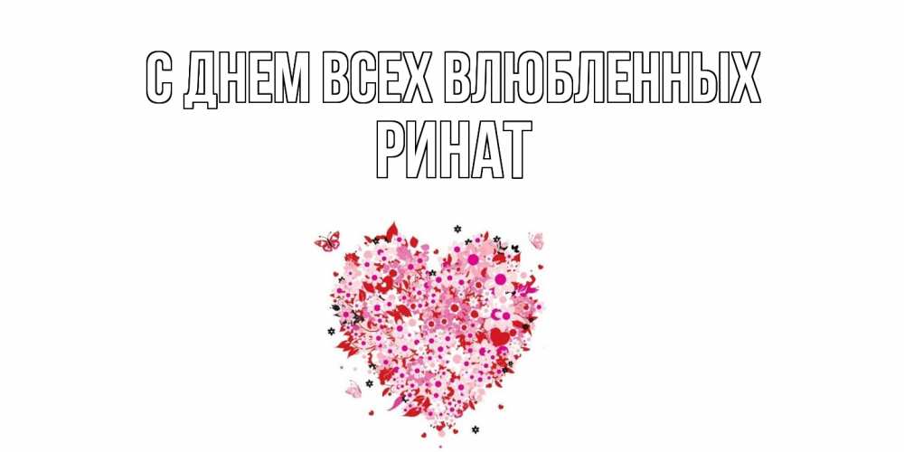 Открытка на каждый день с именем, Ринат С днем всех влюбленных день всех влюбленных пора дарить валентинку девушке Прикольная открытка с пожеланием онлайн скачать бесплатно 