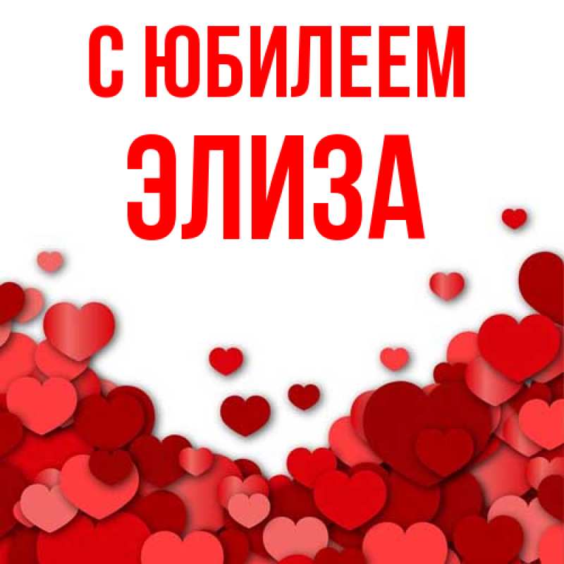 Открытка с именем, Элиза, C юбилеем