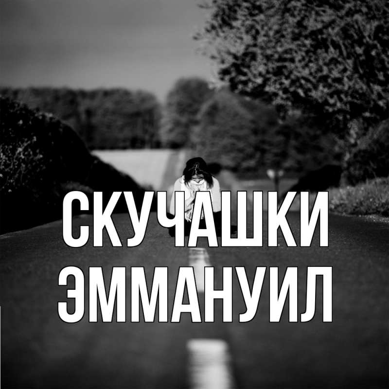 Картинка Скучашки, Эммануил