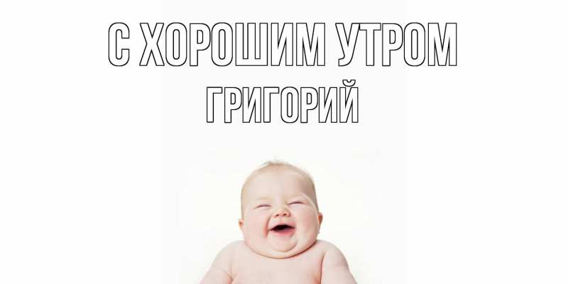 Картинка С хорошим утром, Григорий