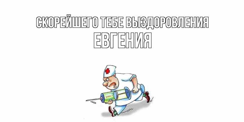 Картинка Скорейшего тебе выздоровления, Евгения