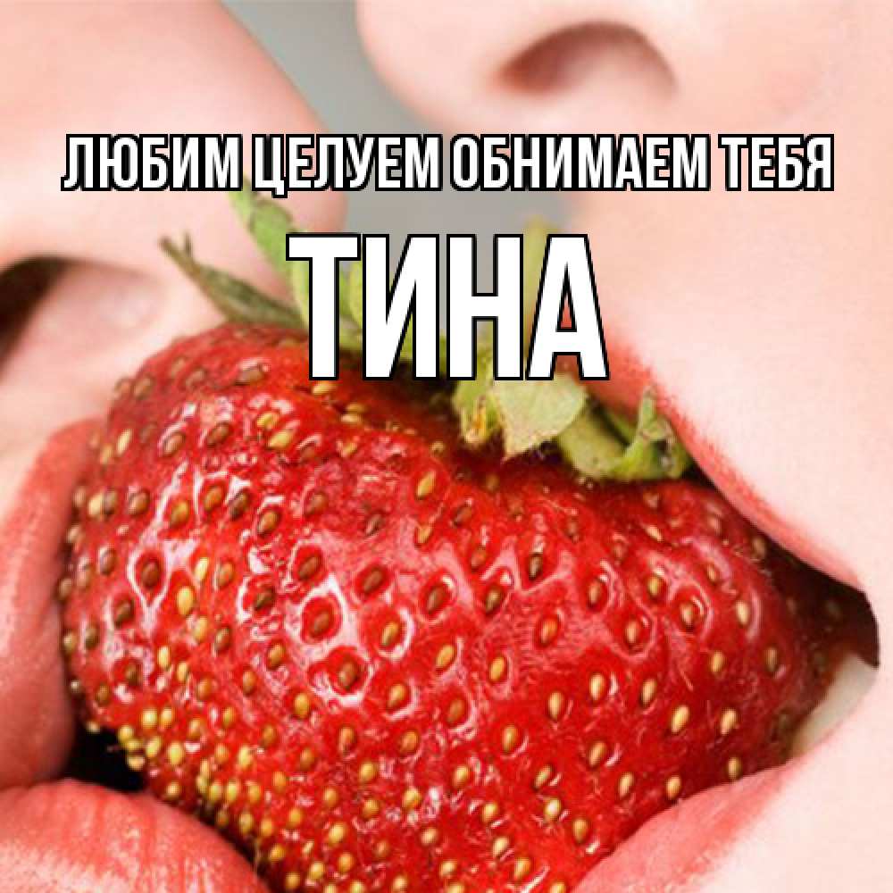 Открытка на каждый день с именем, Тина Любим целуем обнимаем тебя поцелуйчик Прикольная открытка с пожеланием онлайн скачать бесплатно 