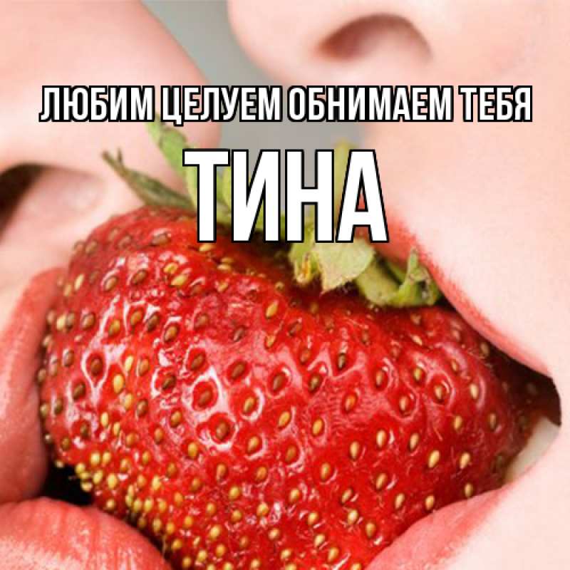 Картинка Любим целуем обнимаем тебя, Тина