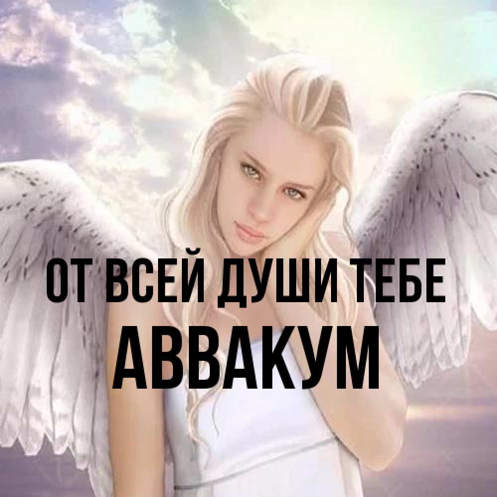 Открытка на каждый день с именем, Аввакум От всей души тебе блондинка Прикольная открытка с пожеланием онлайн скачать бесплатно 