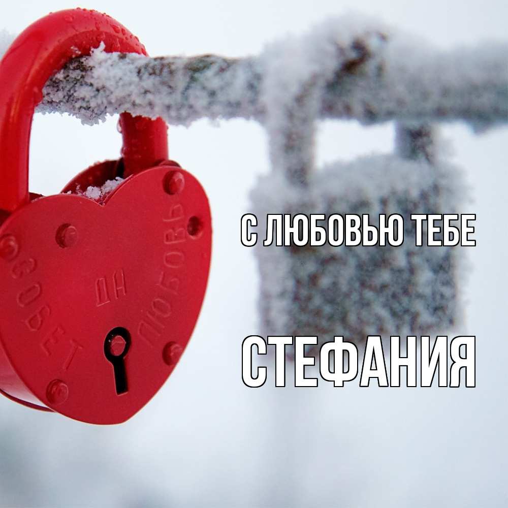 Открытка на каждый день с именем, Стефания С любовью тебе любви Прикольная открытка с пожеланием онлайн скачать бесплатно 