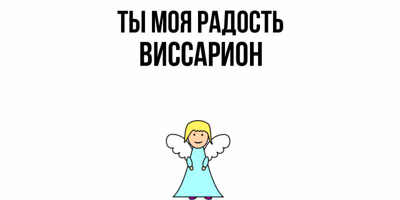 Картинка Ты моя радость, Виссарион