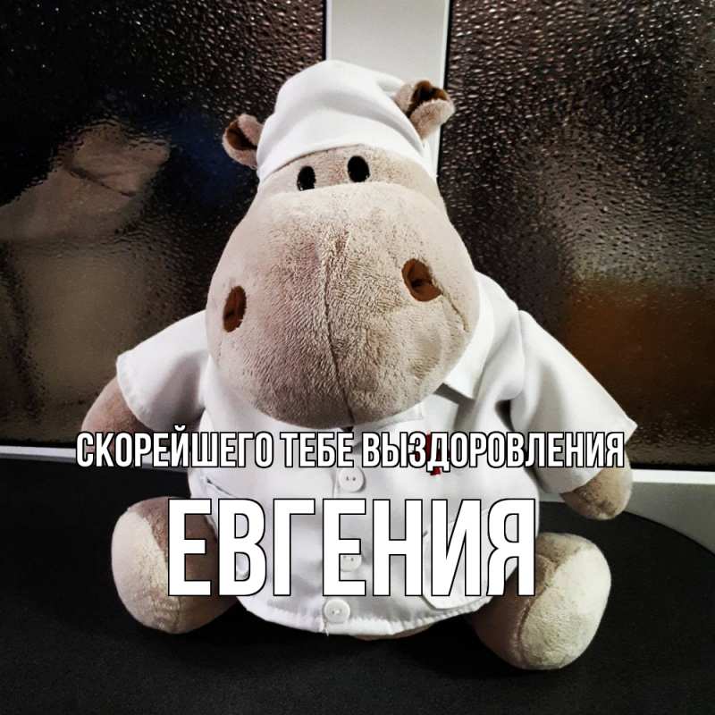 Картинка Скорейшего тебе выздоровления, Евгения