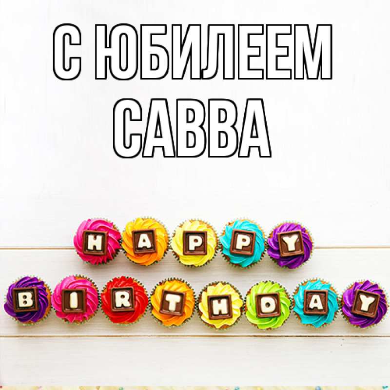 Картинка C юбилеем, Савва