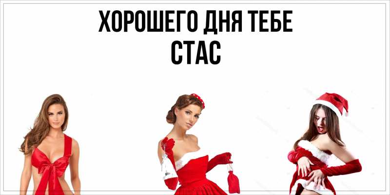 Открытка с именем, Стас, Хорошего дня тебе