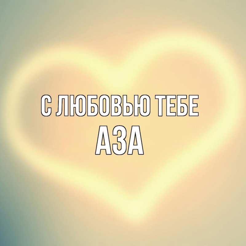 Картинка С любовью тебе, Аза
