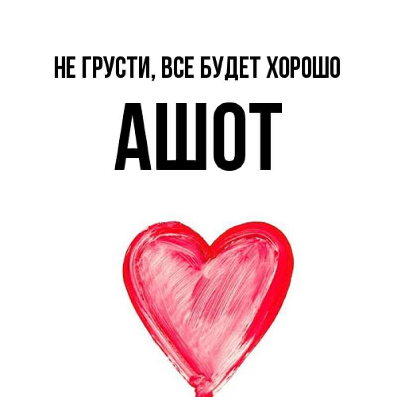 Картинка Не грусти, все будет хорошо, Ашот