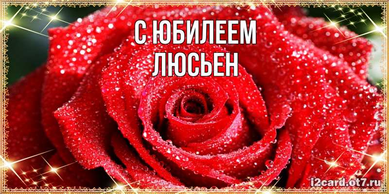 Картинка C юбилеем, Люсьен