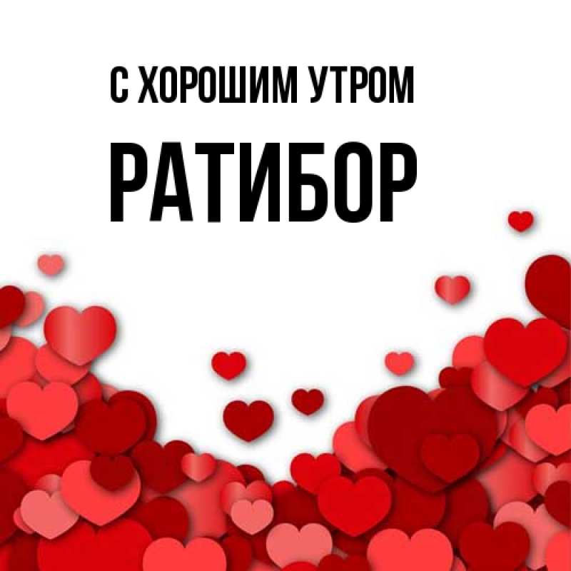 Картинка С хорошим утром, Ратибор