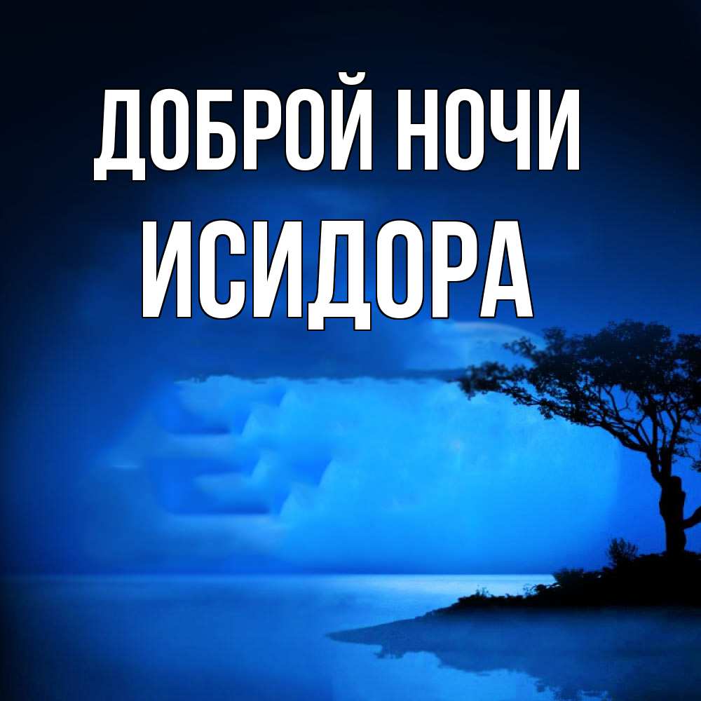 Открытка на каждый день с именем, Исидора Доброй ночи ночное побережье Прикольная открытка с пожеланием онлайн скачать бесплатно 