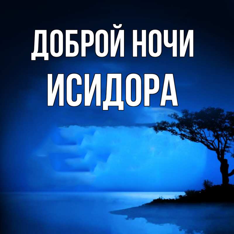 Картинка Доброй ночи, Исидора