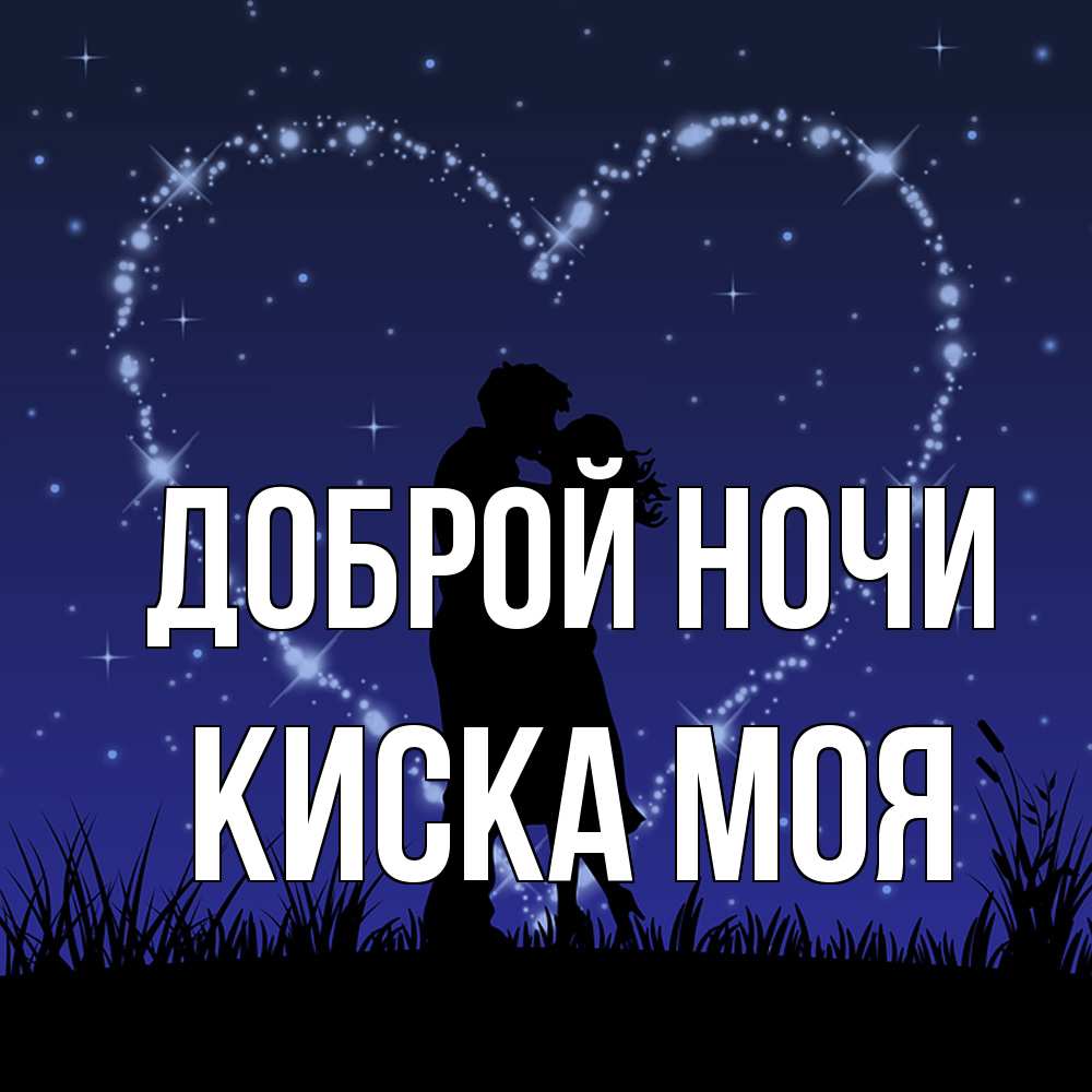 Открытка на каждый день с именем, Киска-моя Доброй ночи сладких снов Прикольная открытка с пожеланием онлайн скачать бесплатно 