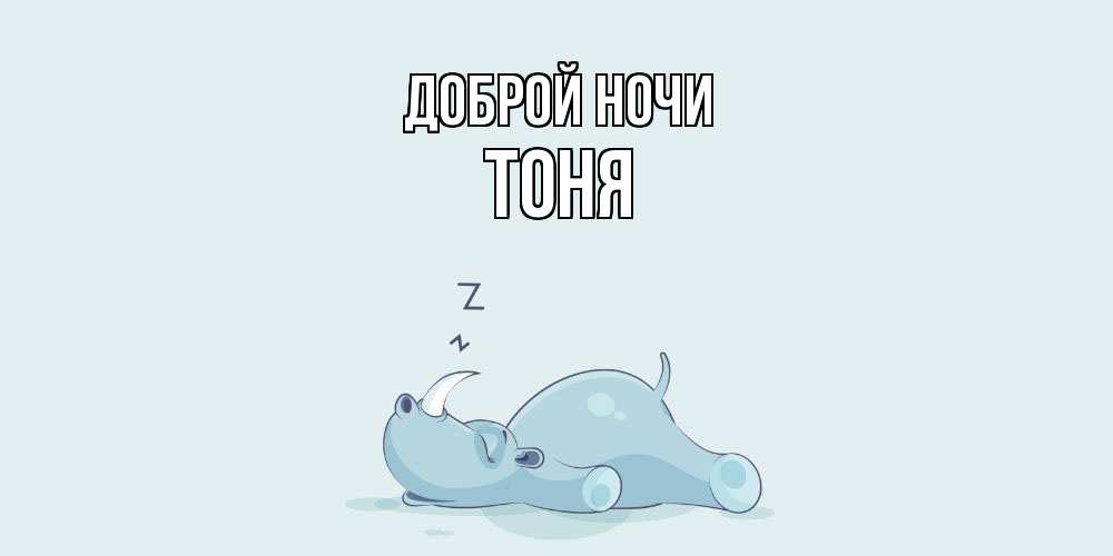 Открытка на каждый день с именем, Тоня Доброй ночи сладких снов с носорогом Прикольная открытка с пожеланием онлайн скачать бесплатно 