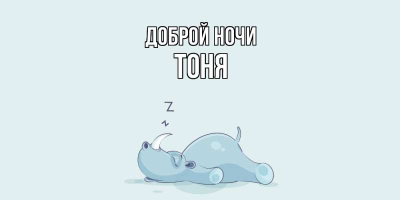 Картинка Доброй ночи, Тоня