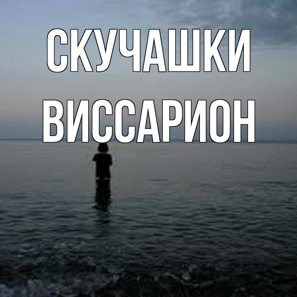 Открытка на каждый день с именем, Виссарион Скучашки скука Прикольная открытка с пожеланием онлайн скачать бесплатно 
