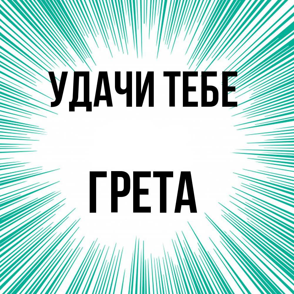 Открытка на каждый день с именем, Грета Удачи тебе на удачу Прикольная открытка с пожеланием онлайн скачать бесплатно 