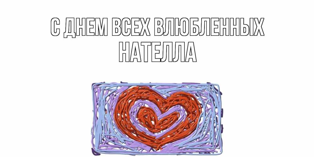 Открытка на каждый день с именем, Нателла С днем всех влюбленных красное сердечко для валентинки Прикольная открытка с пожеланием онлайн скачать бесплатно 