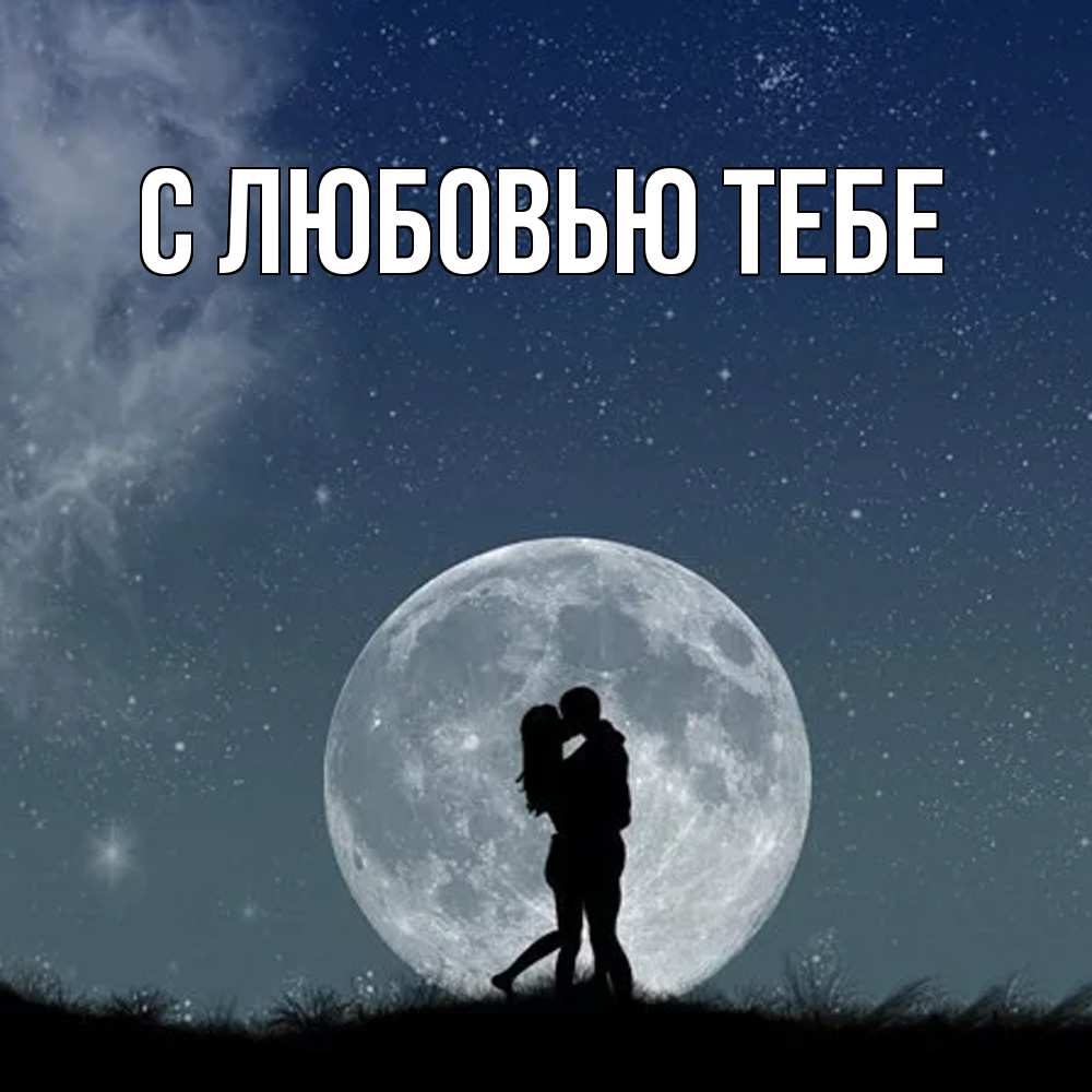 Открытка на каждый день с именем, Толя Обнимашки сладкая парочка Прикольная открытка с пожеланием онлайн скачать бесплатно 