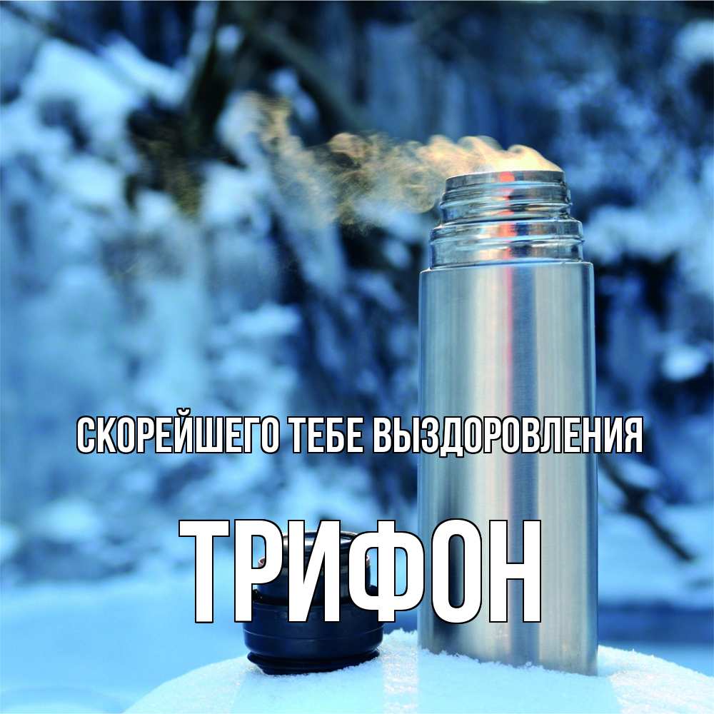 Открытка на каждый день с именем, Трифон Скорейшего тебе выздоровления лечитесь не болейте Прикольная открытка с пожеланием онлайн скачать бесплатно 