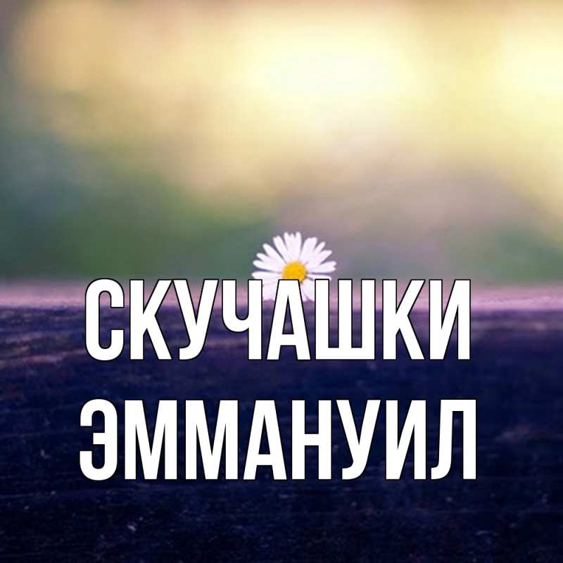 Картинка Скучашки, Эммануил