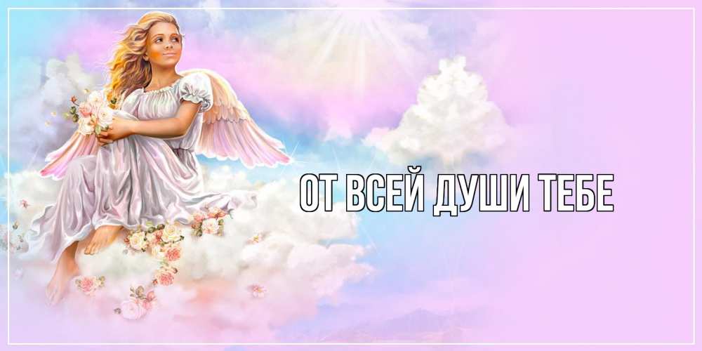 Открытка на каждый день с именем, выберите-имя От всей души тебе ангел, девушка, небо в розовом, облака Прикольная открытка с пожеланием онлайн скачать бесплатно 