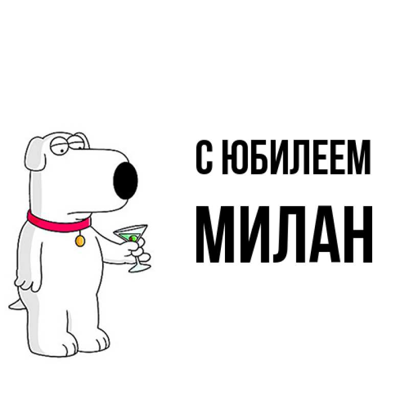 Картинка C юбилеем, Милан