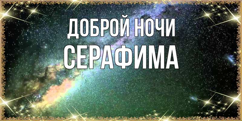 Картинка Доброй ночи, Серафима